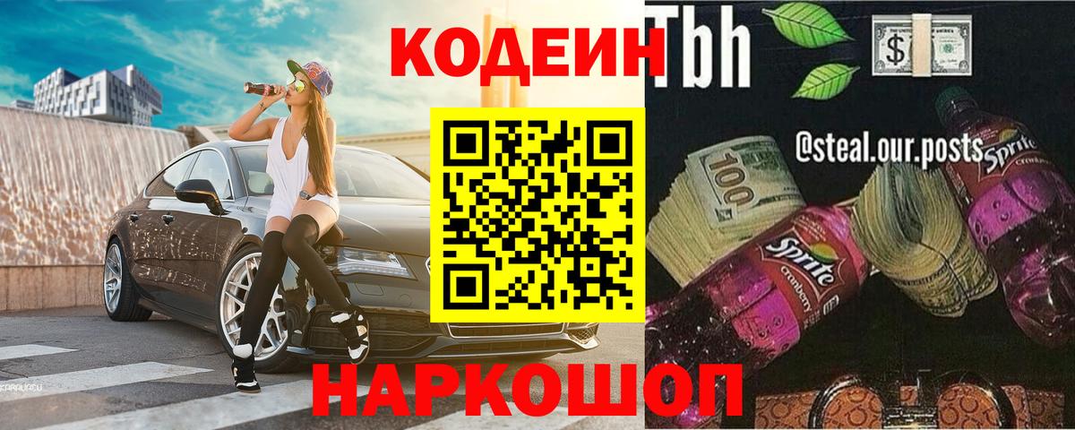 Codein Purple Drank  Кодеин Purple Drank  Вход с VPN  Назрань 